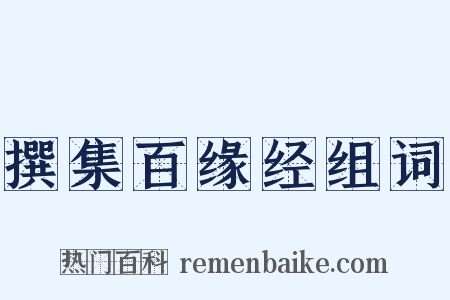 撰集百缘经组词是什么意思的图片